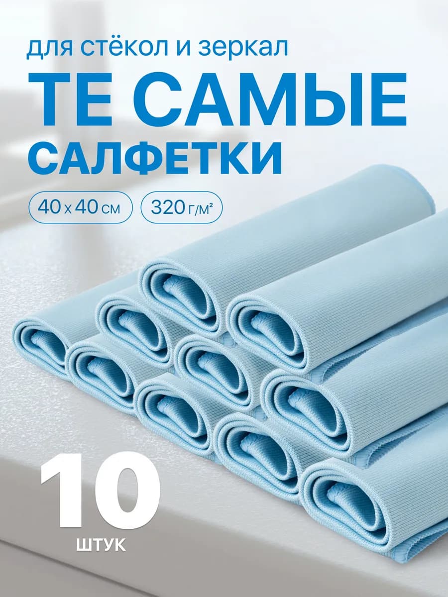 Набор салфеток для уборки, 10 шт