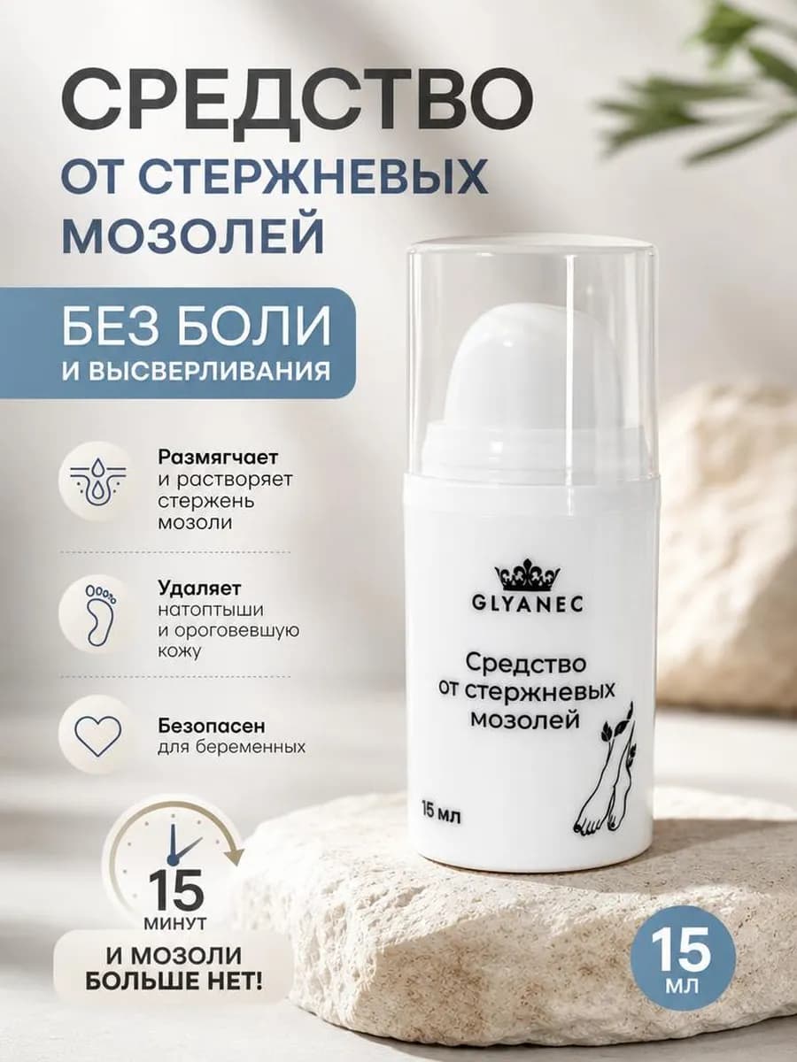 Средство от стержневых мозолей и бородавок на ногах
