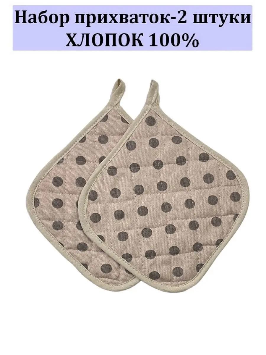 Набор кухонный прихватки-2 штуки 100% хлопок