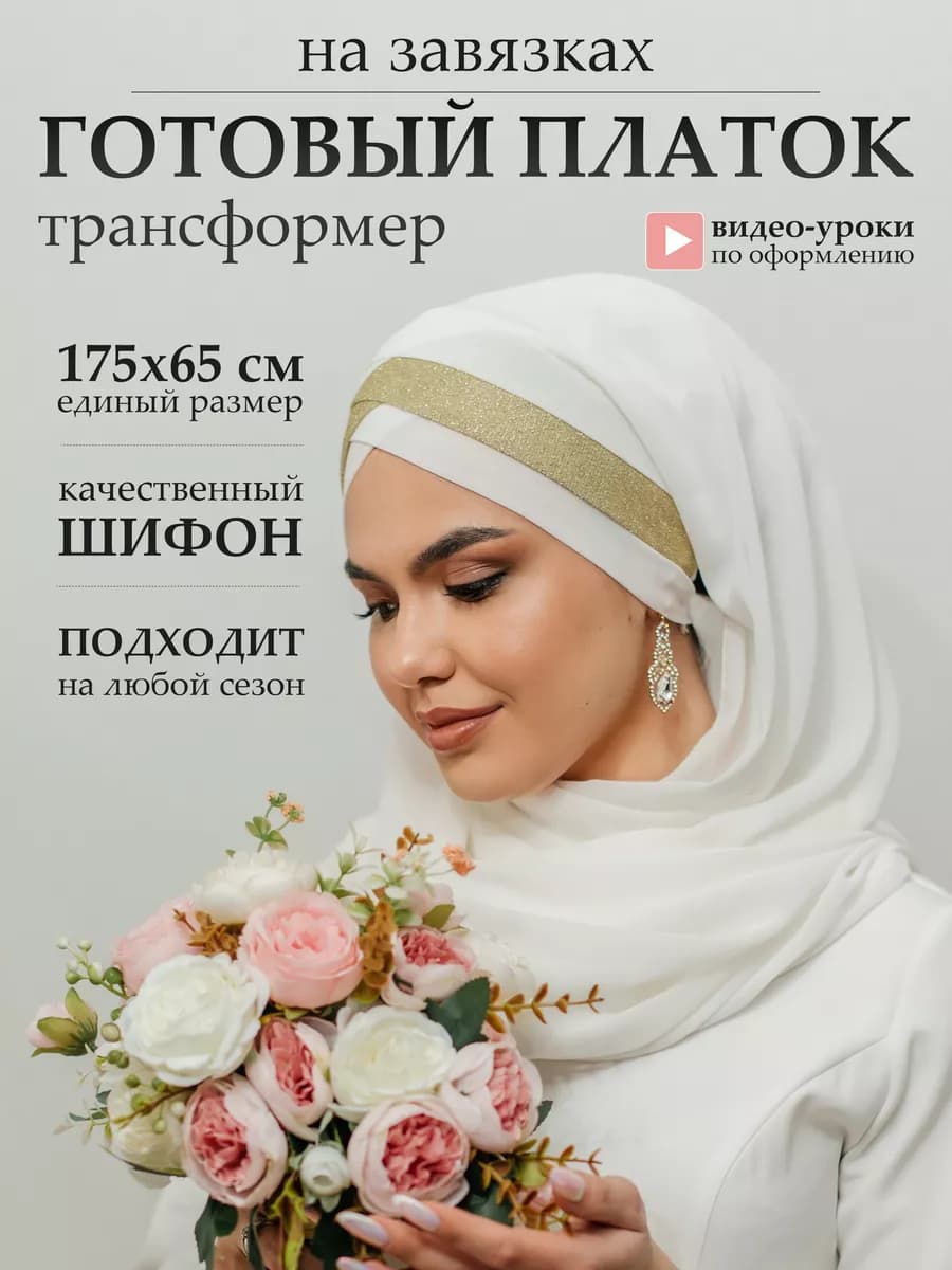 Готовый мусульманский платок трансформер хитжаб