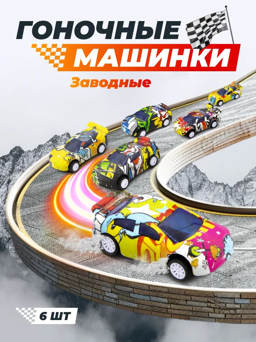 Набор игрушечных машинок для мальчиков 6 шт заводные