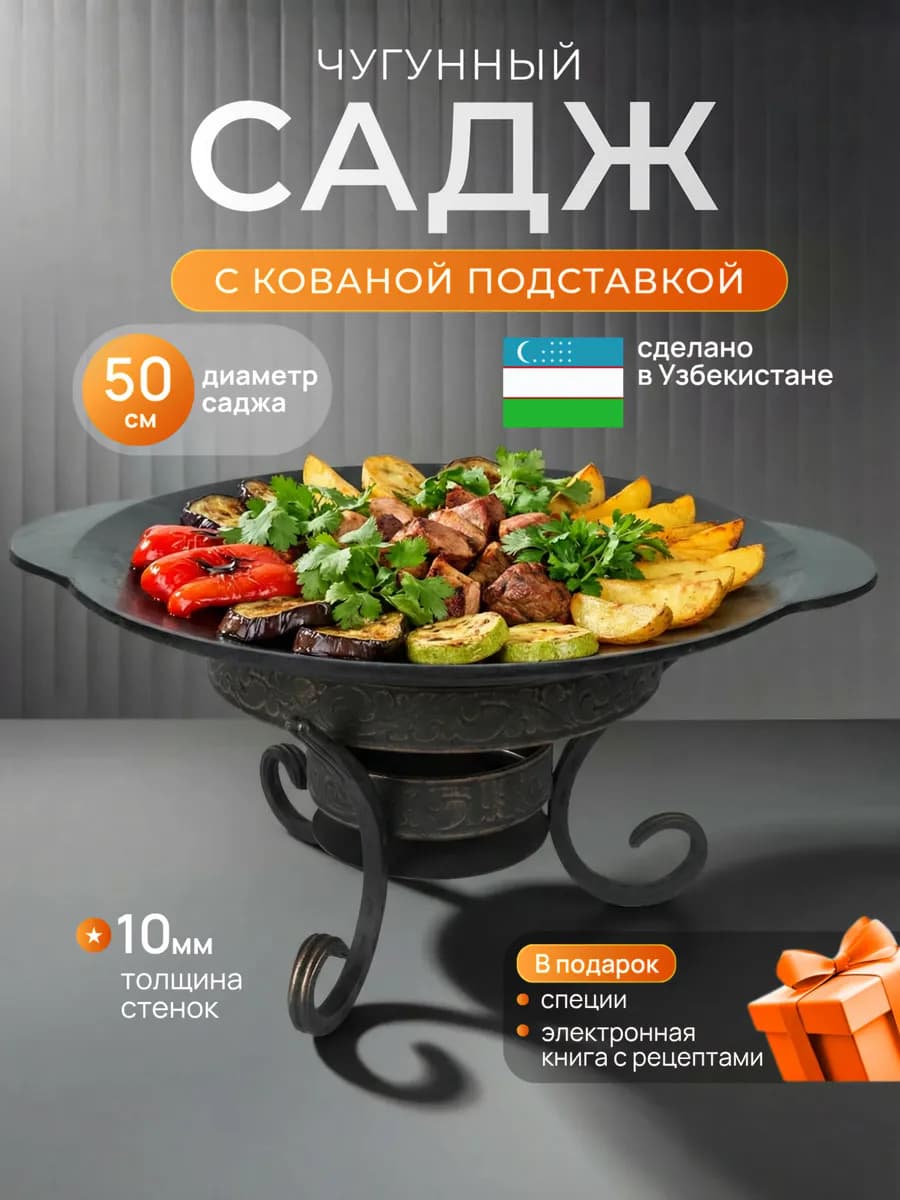 Чугунный садж для мангала жаровня с подставкой 50 см