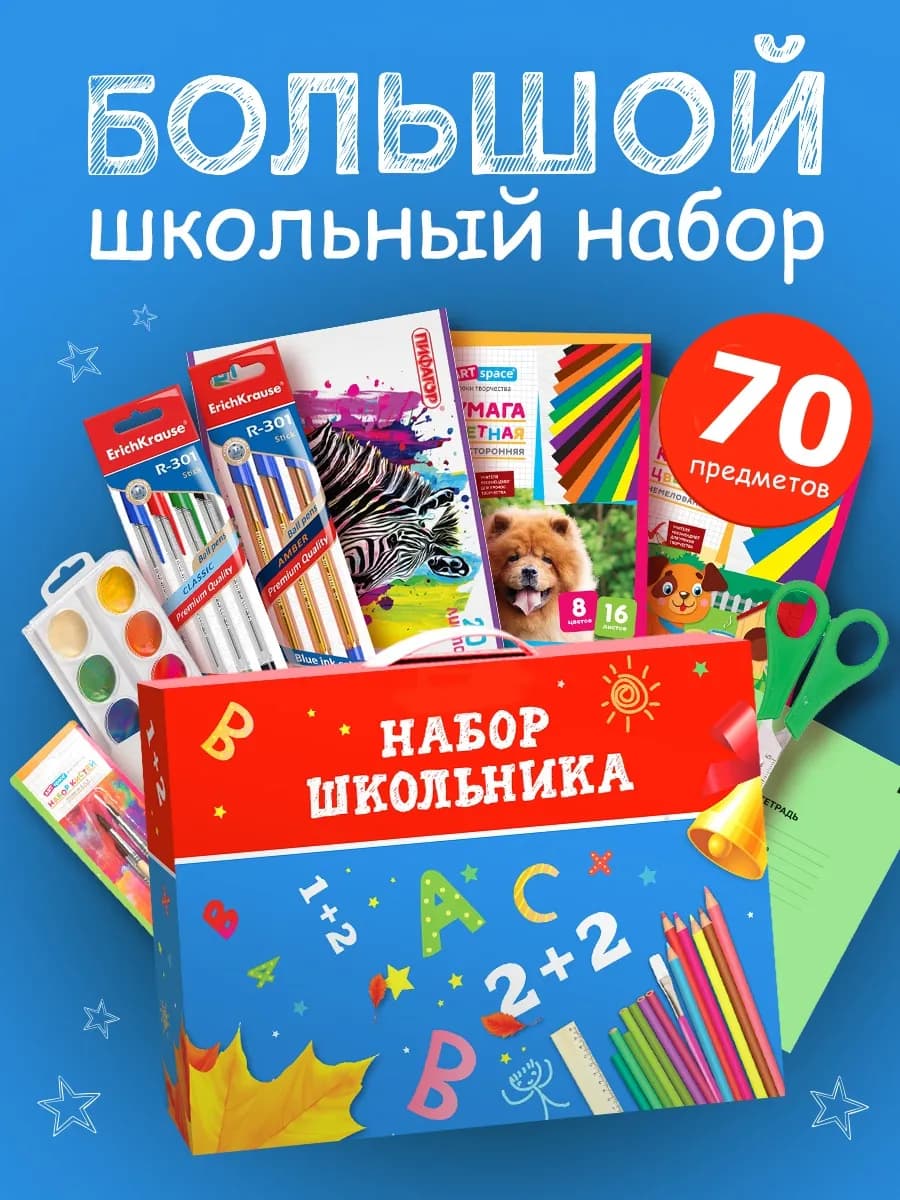 Набор первоклассника школьника 70 предметов