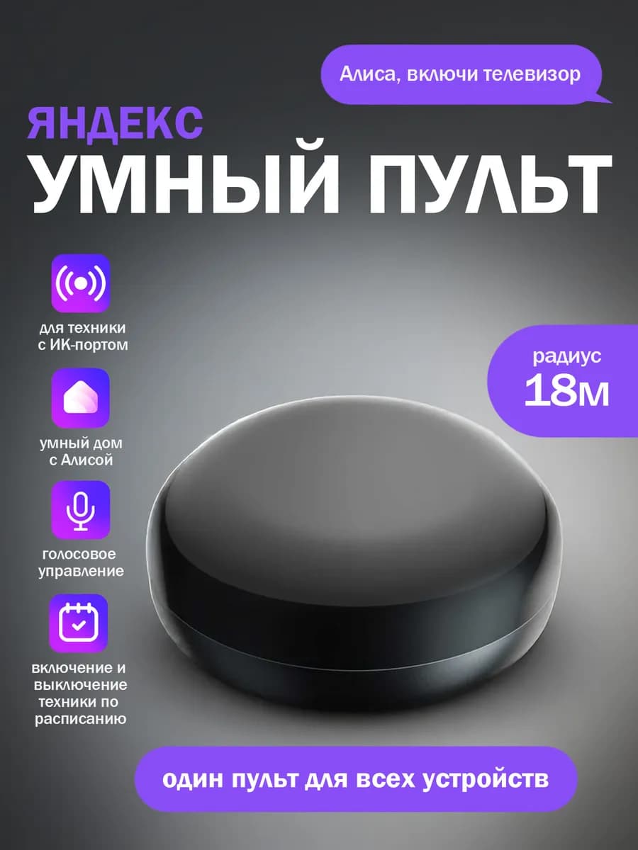 Умный пульт с Алисой универсальный