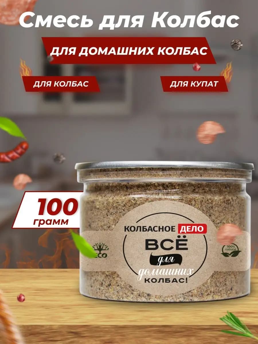 Смесь специй для домашних колбас