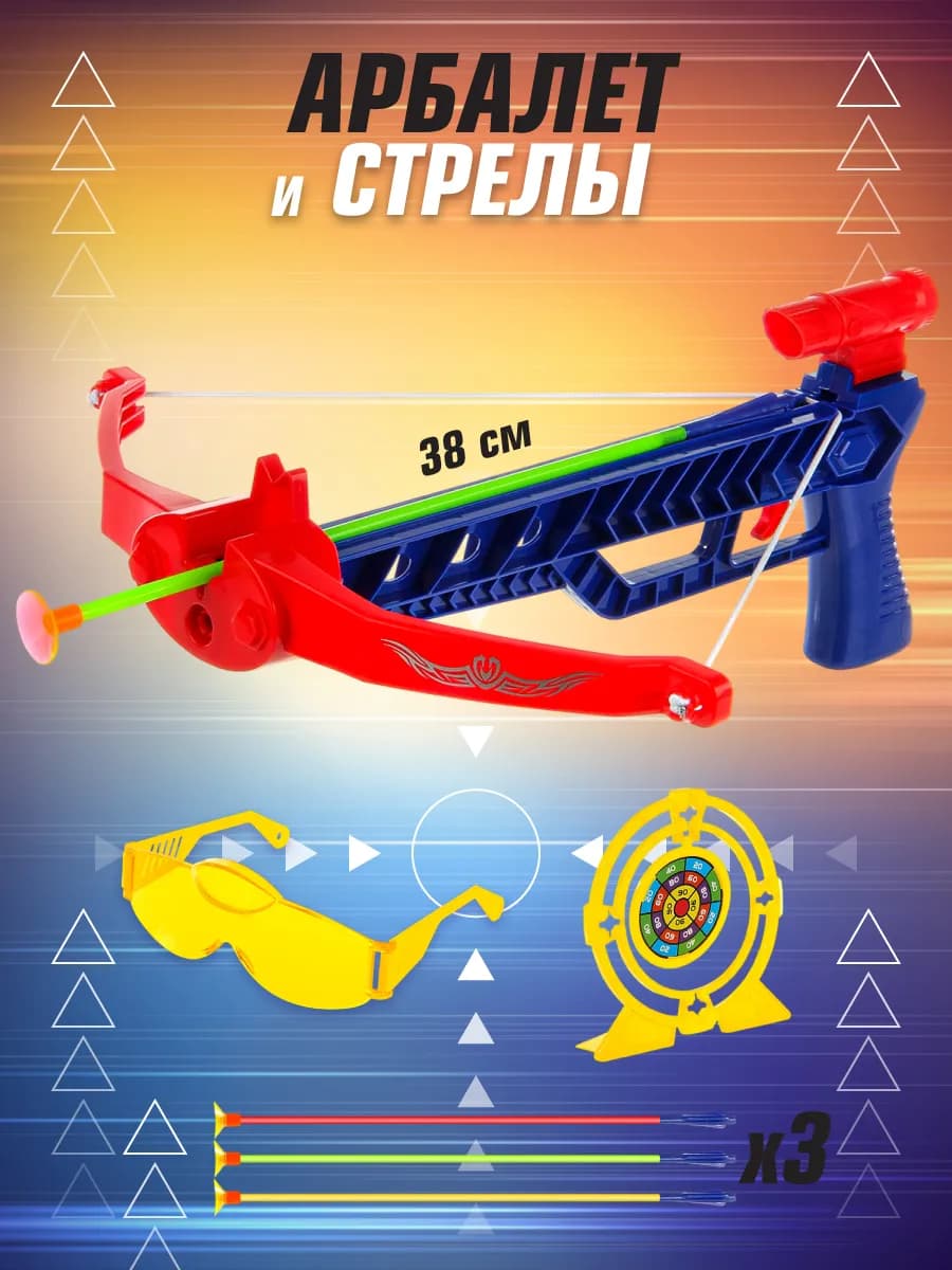 Игрушечное оружие арбалет со стрелами на присосках и мишенью