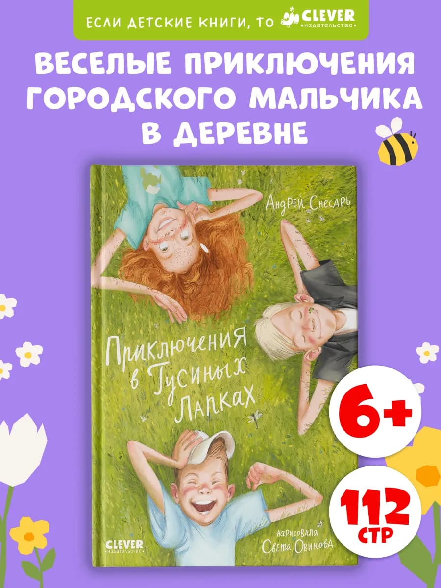 Приключения в Гусиных Лапках Сказки, книги для детей