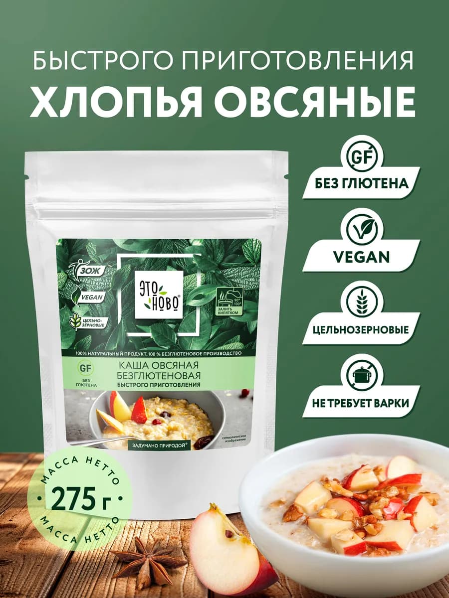 Каша овсяная без глютена хлопья быстрого приготовления, 275г