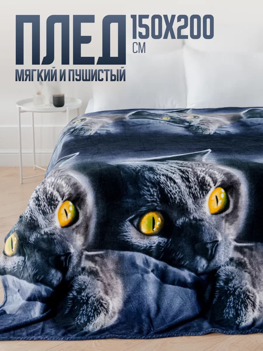 Плед 150х200 пушистый на диван на кровать
