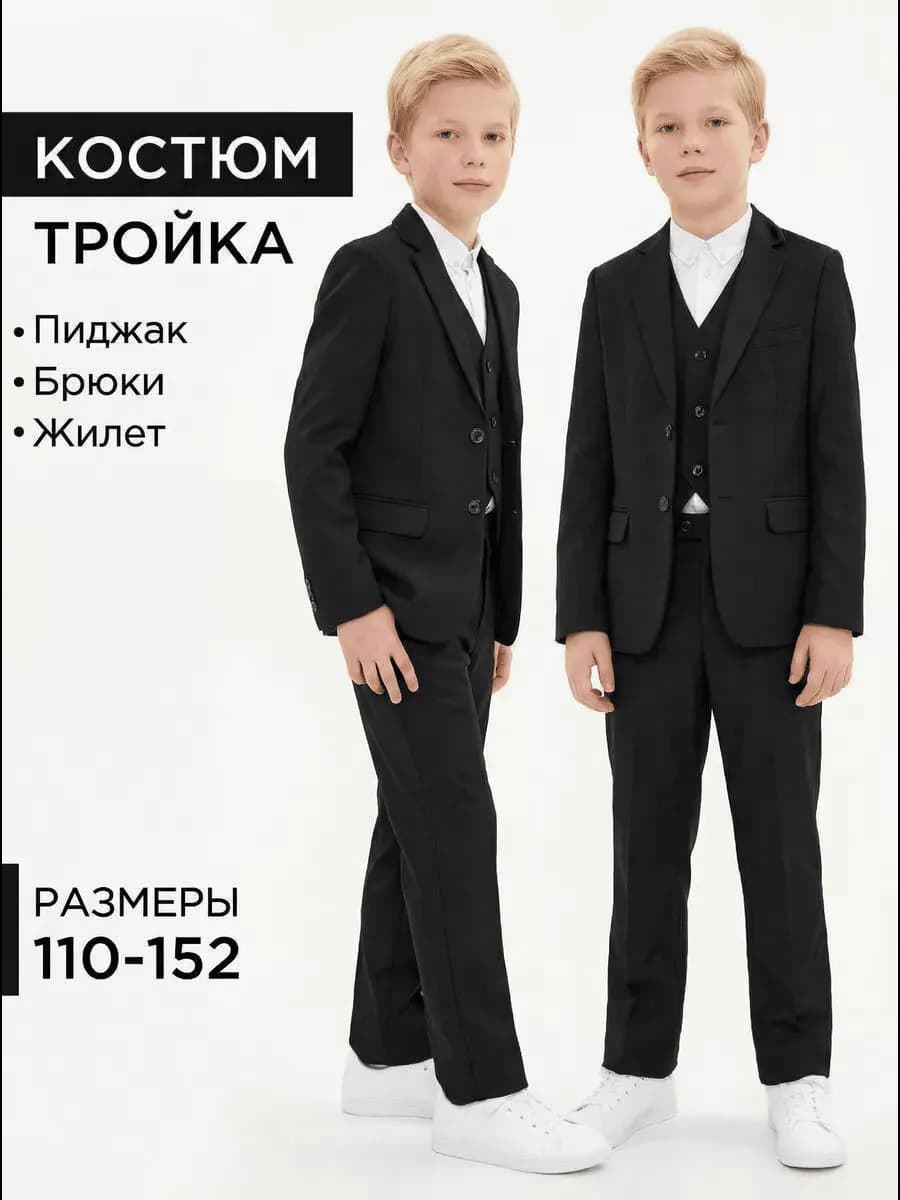 Костюм школьный для мальчика тройка классический
