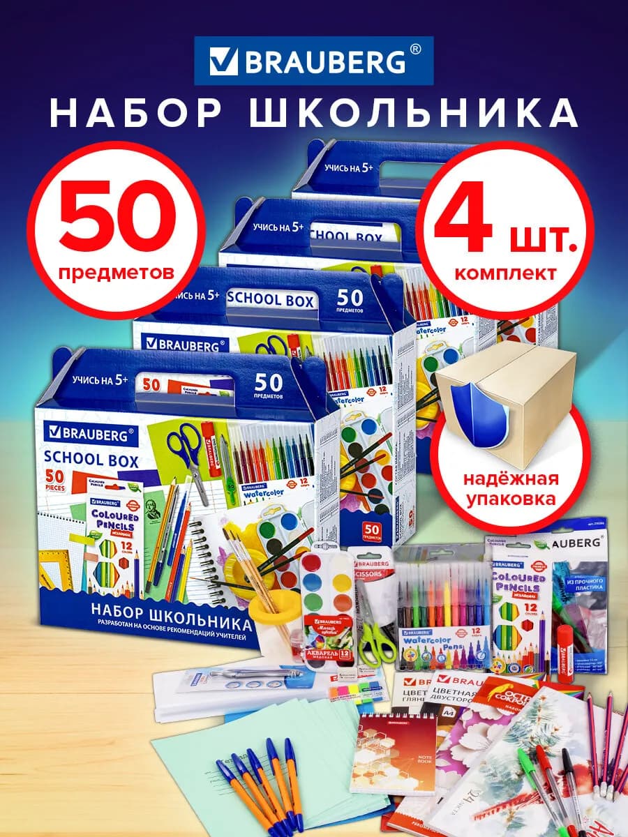 Набор первоклассника, школьника 50 предметов. 4 шт в коробке