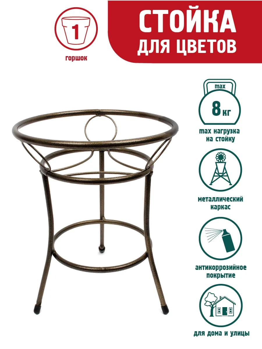 Подставка для цветов напольная металлическая Пион, ярмарка