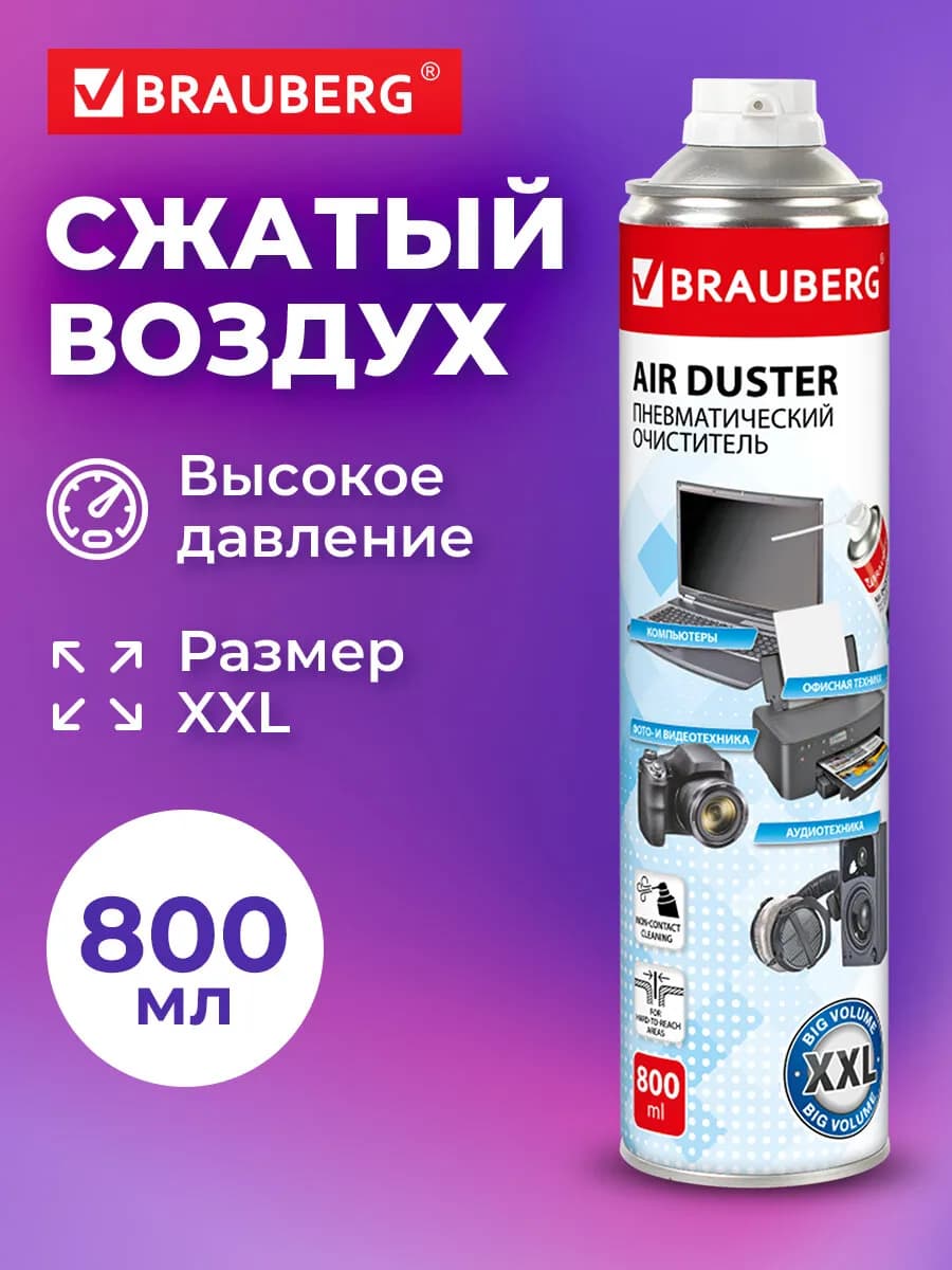 Баллон со сжатым воздухом, пневматический очиститель 800мл