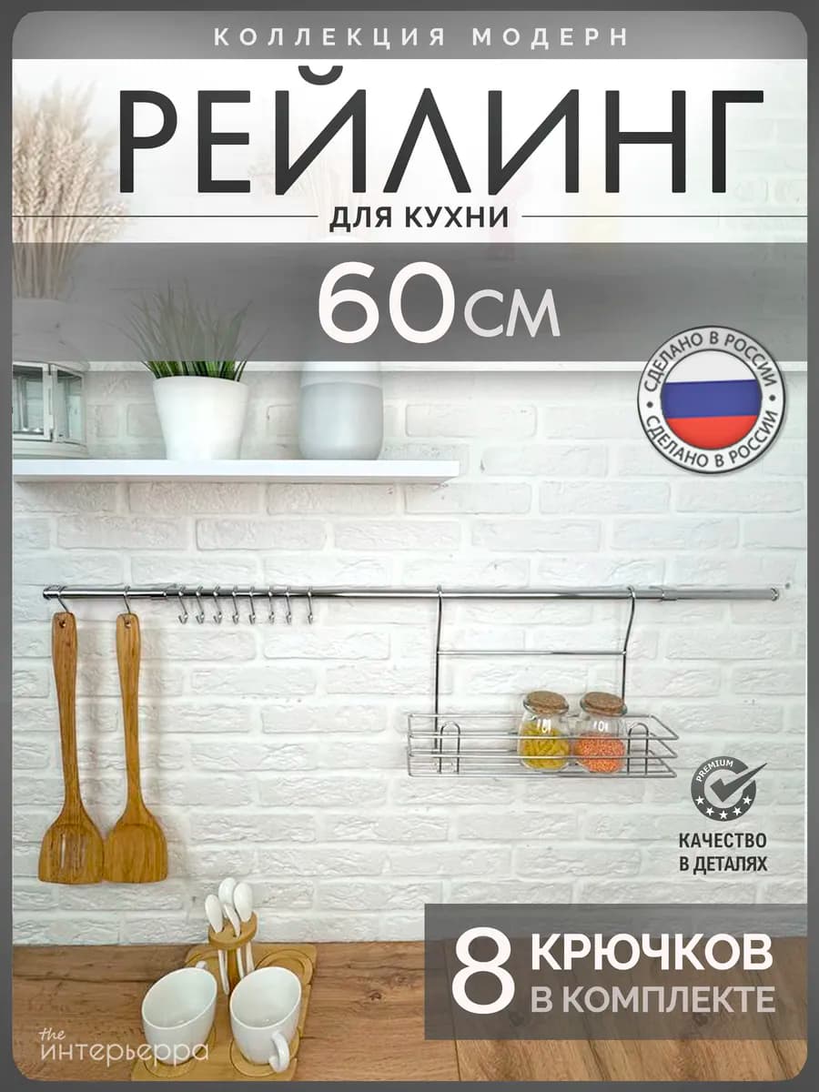 Рейлинг для кухни с крючками на стену
