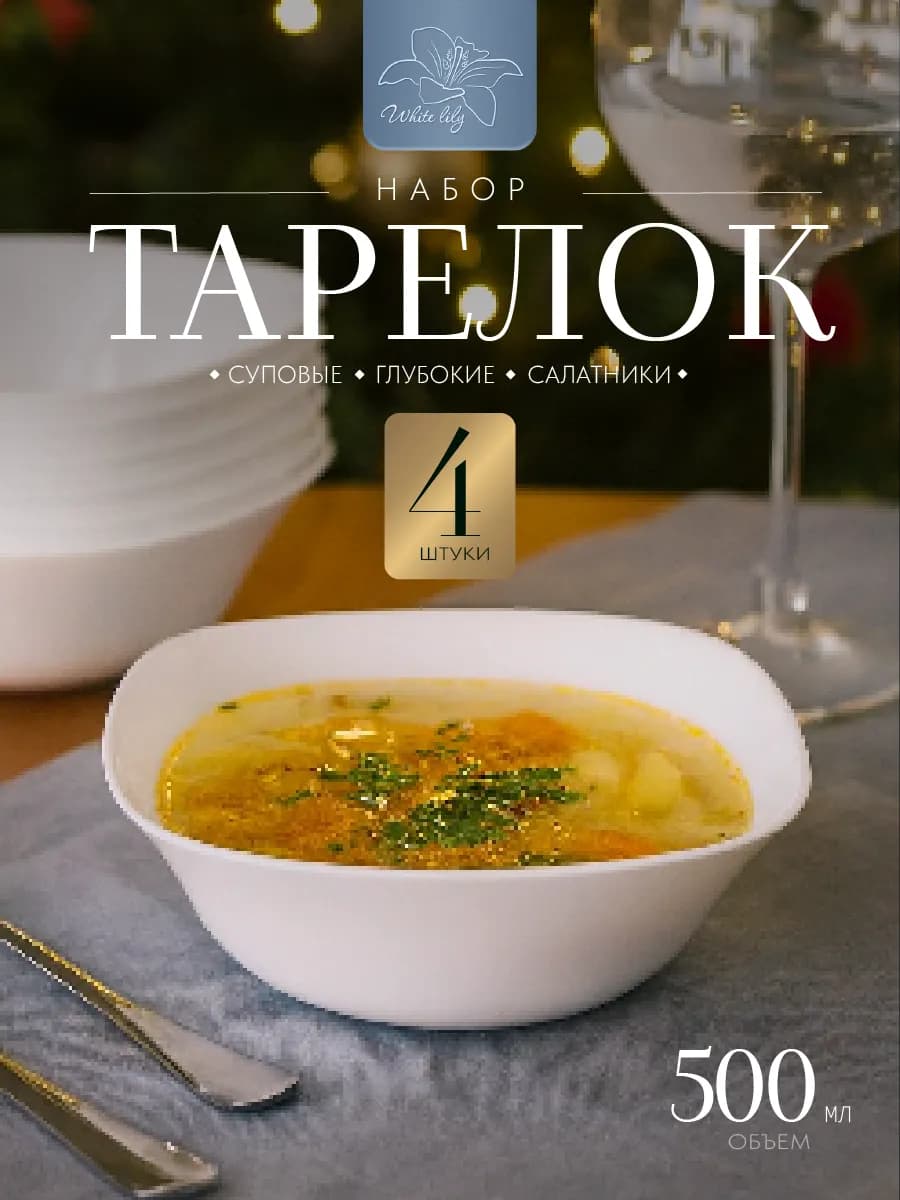 Тарелки глубокие суповые "Белый квадрат" 4 штуки 500 мл
