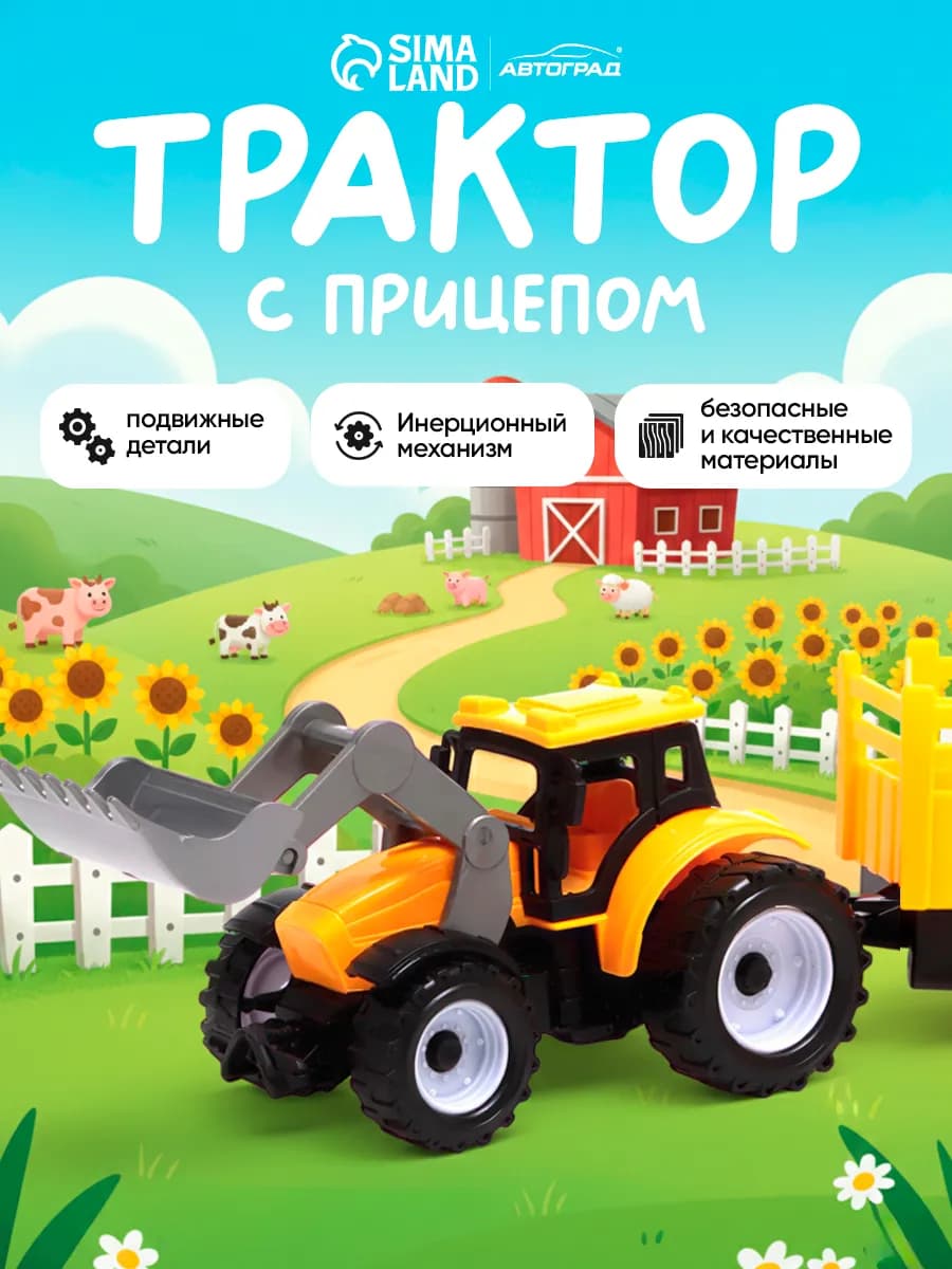 Трактор детский инерционный с прицепом
