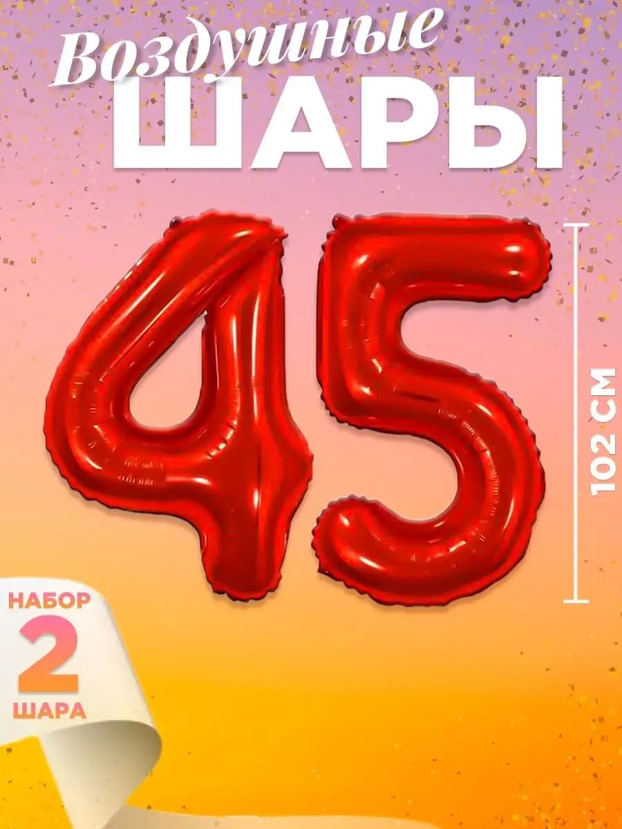 Воздушный шар цифра 45