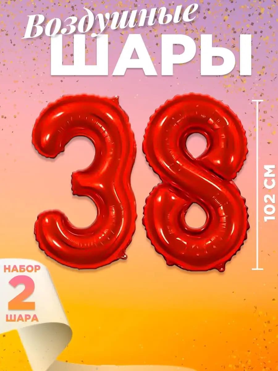 Воздушный шар цифра 38