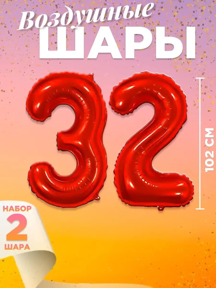Воздушный шар цифра 32