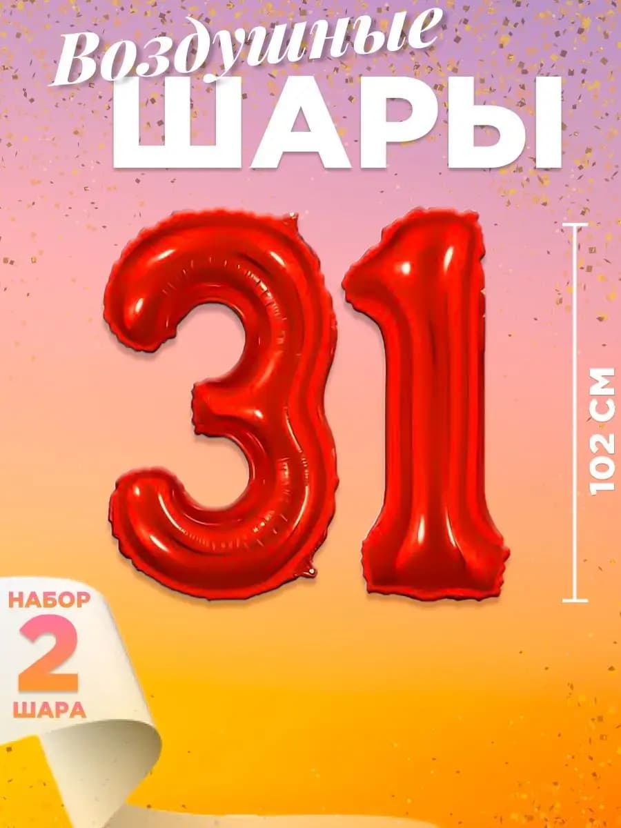 Воздушный шар цифра 31