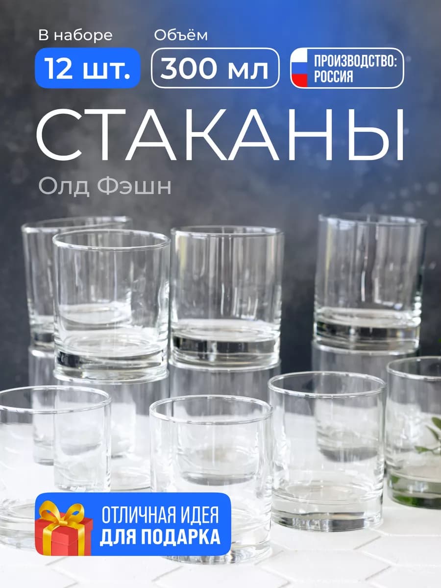 Стаканы стеклянные низкие набор 12 шт 300 мл