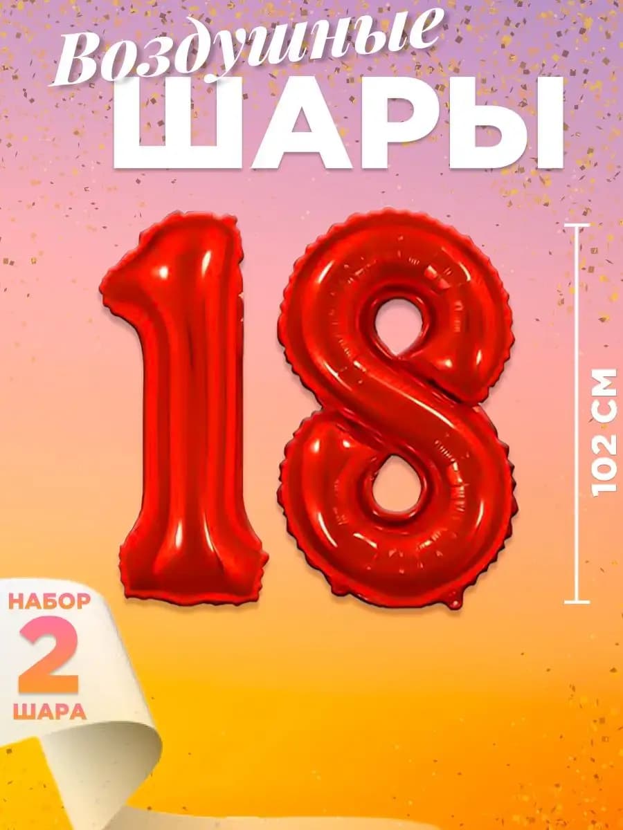 Воздушный шар цифра 18