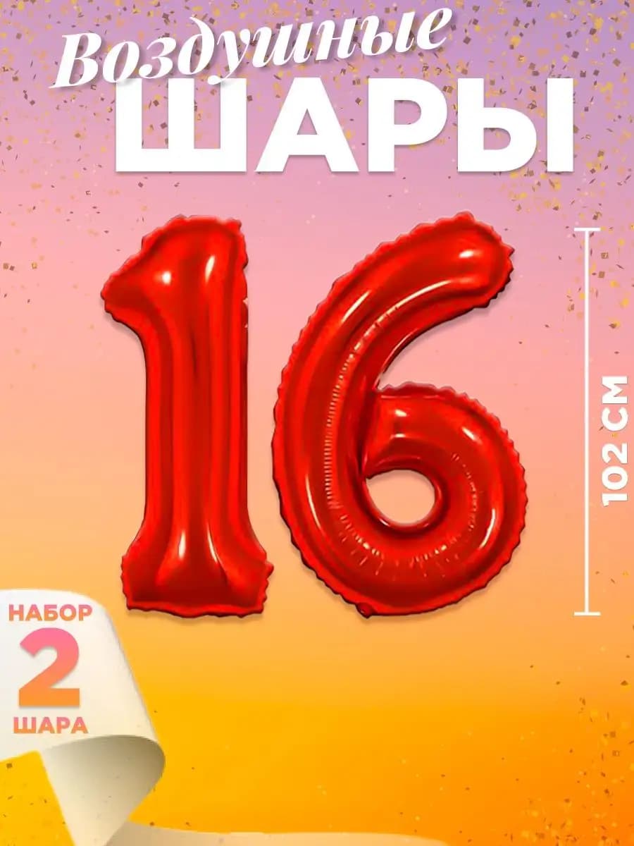 Воздушный шар цифра 16