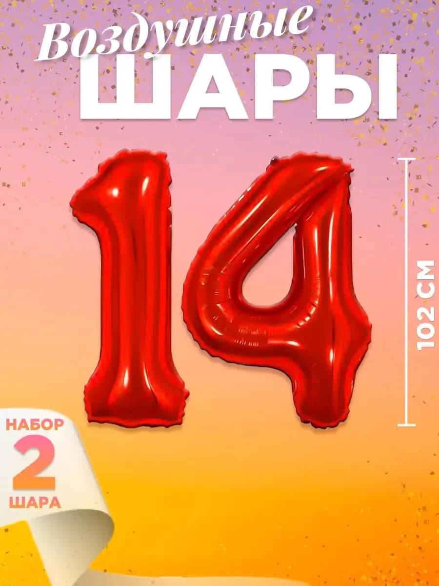 Воздушный шар цифра 14