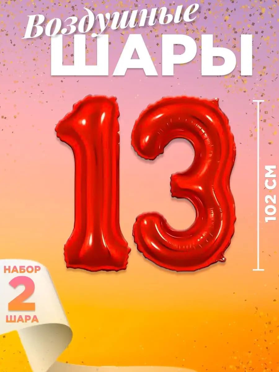 Воздушный шар цифра 13