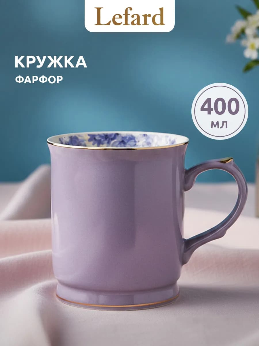 Кружка для чая и кофе фарфоровая 400 мл