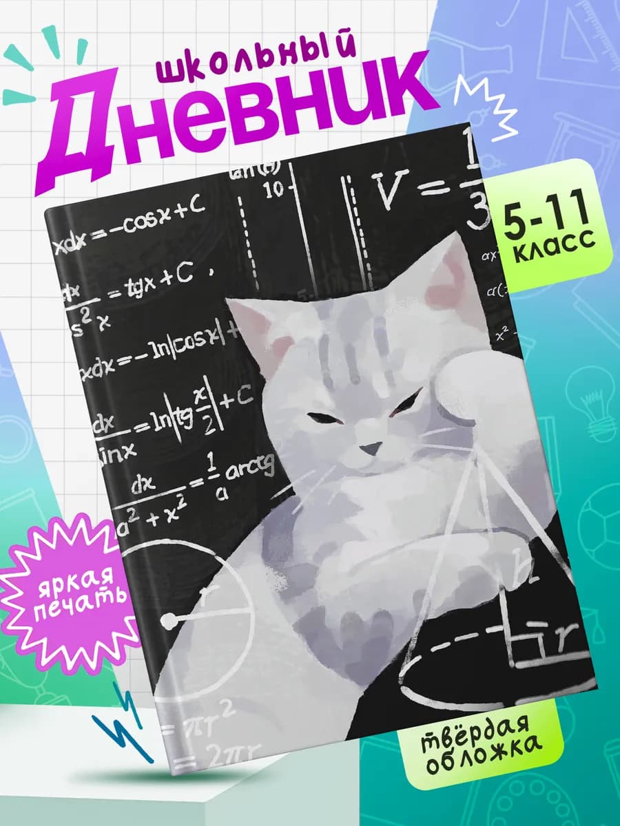 Школьный дневник с твердой обложкой Котики