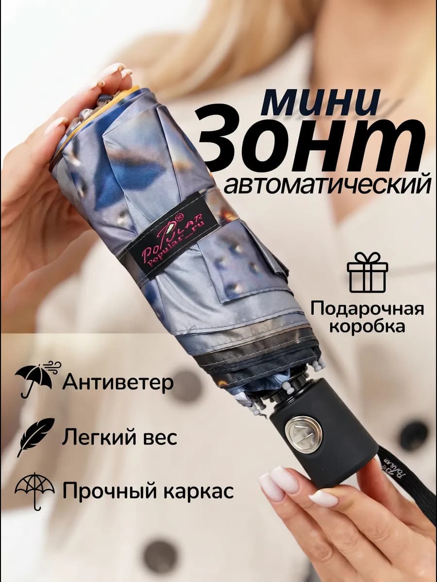 Зонт складной мини автомат усиленный