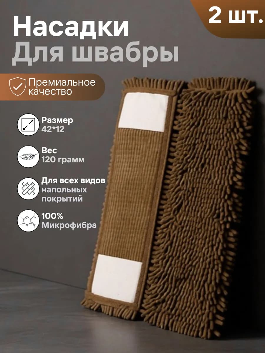 Набор насадок для швабры 42*12см. МОП