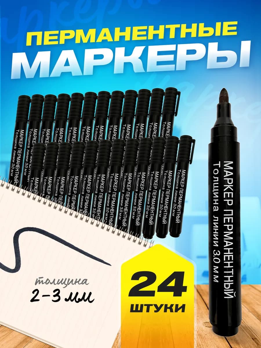Перманентный маркер толстый черный набор 24шт