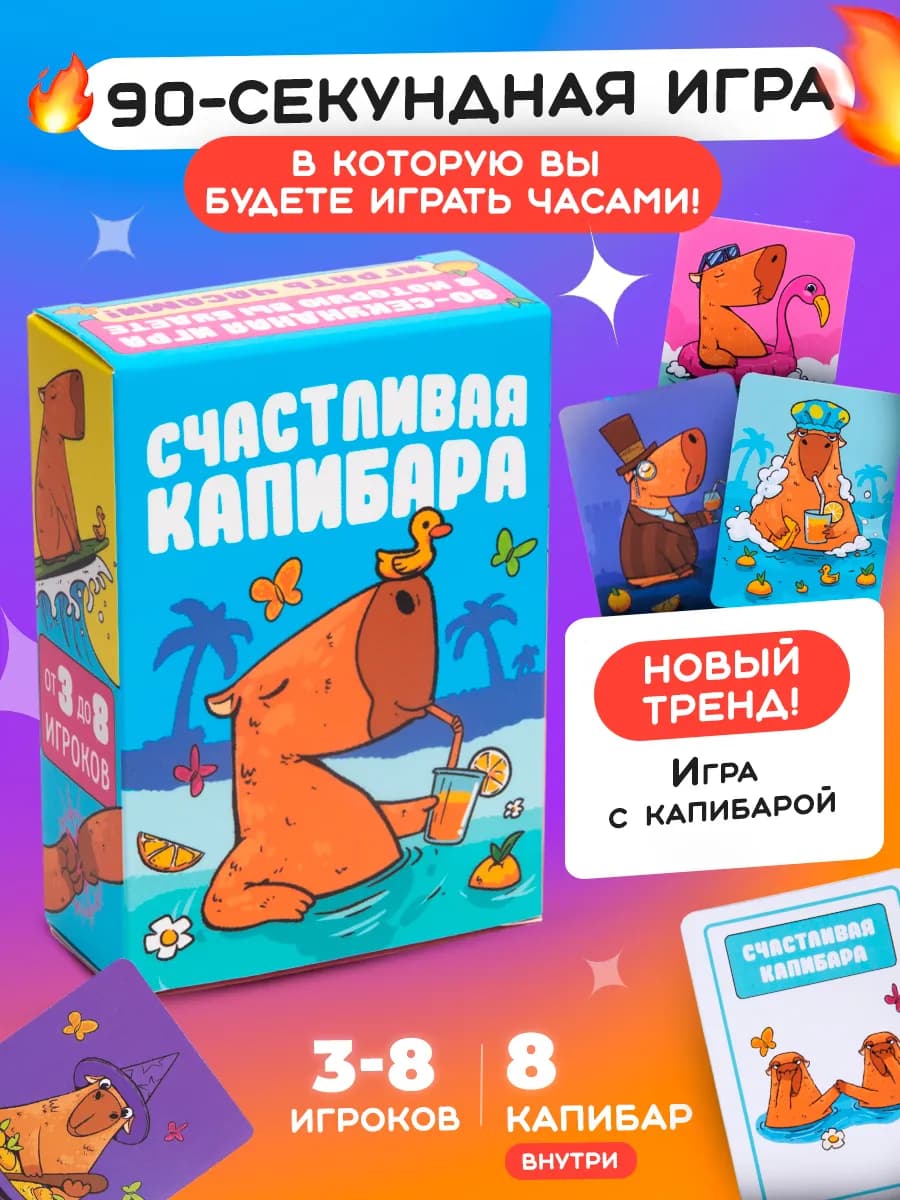 Настольная игра для детей и взрослых подарок Капибара