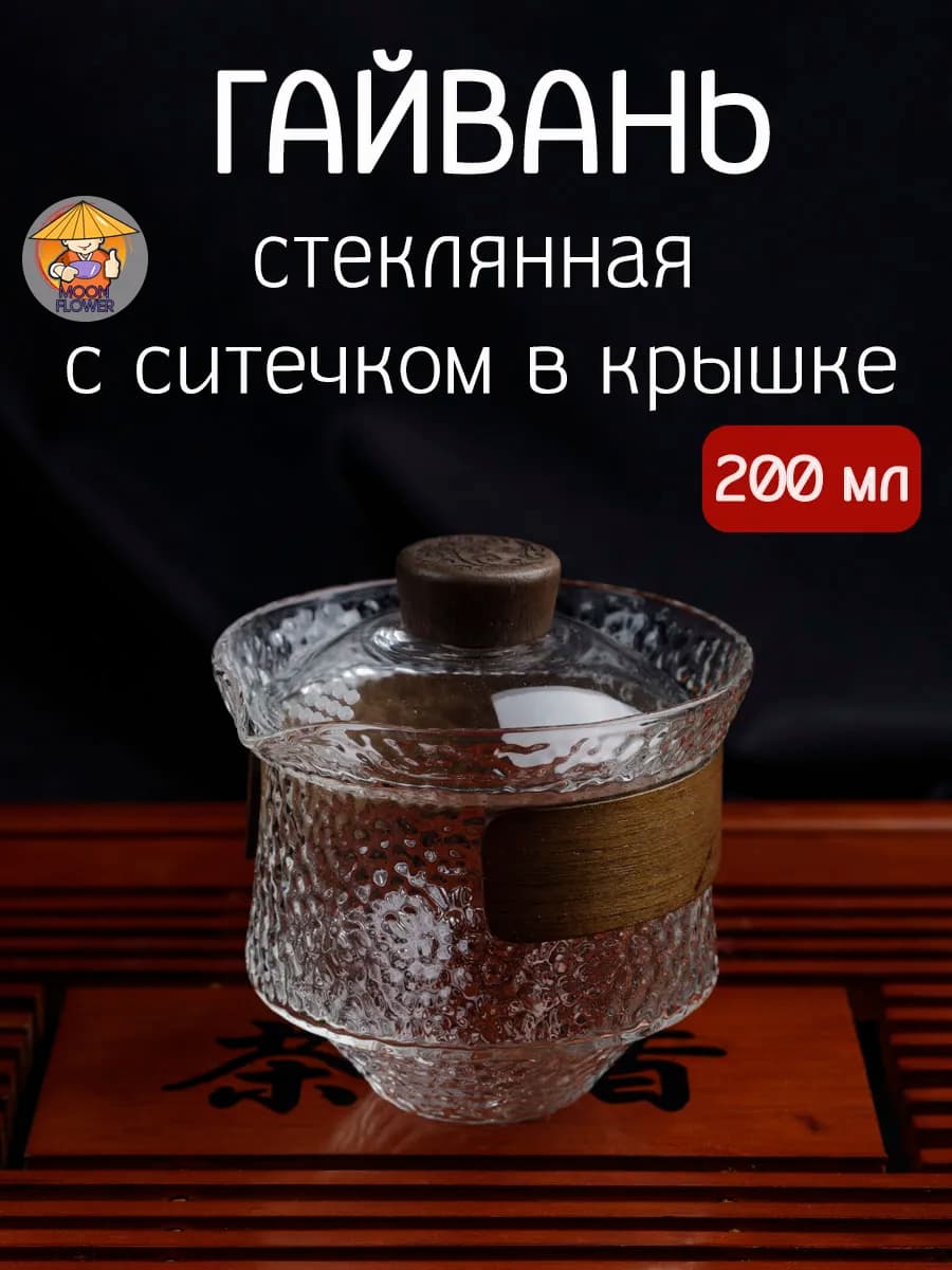 Гайвань стеклянная, 200 мл