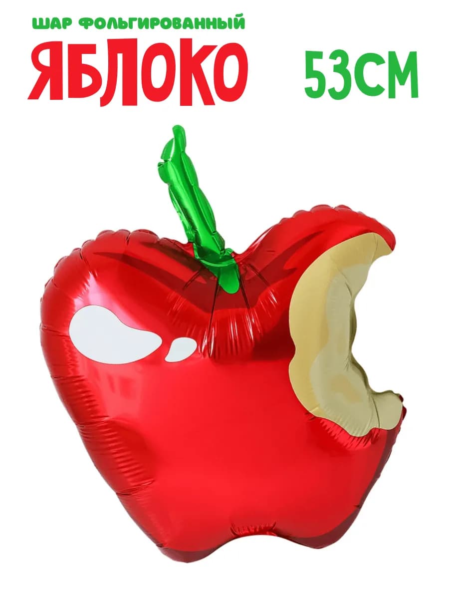 Шар яблоко фольгированный красный 53 см