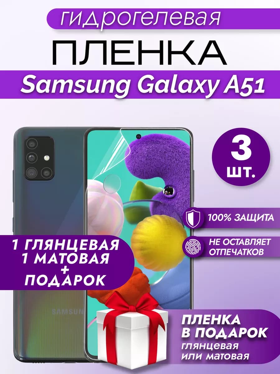 Защитная гидрогелевая пленка на экран SAMSUNG GALAXY A51 3шт