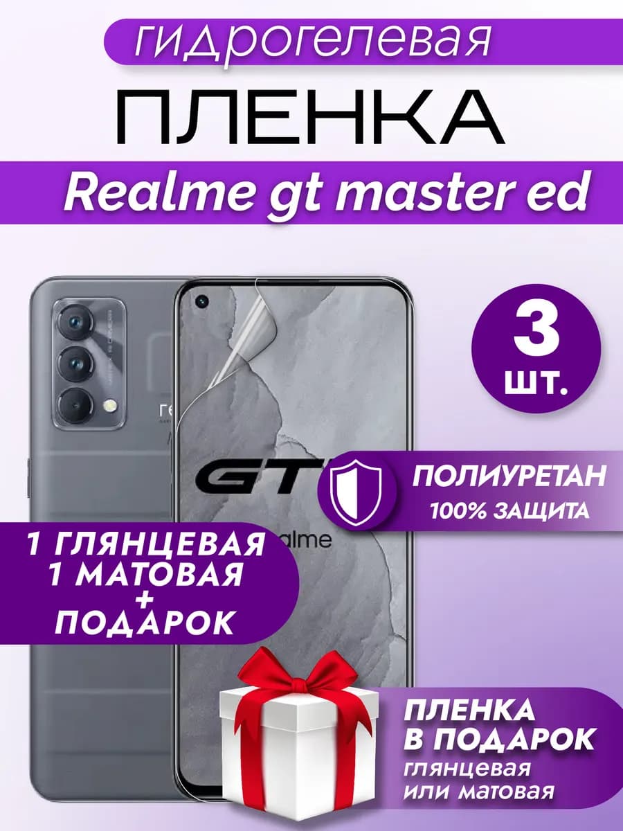 Защитная гидрогелевая пленка на экран REALME GT MASTER ED