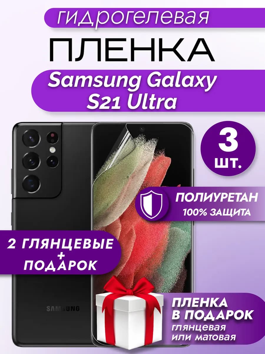 Защитная гидрогелевая пленка для SAMSUNG GALAXY S21 ULTRA