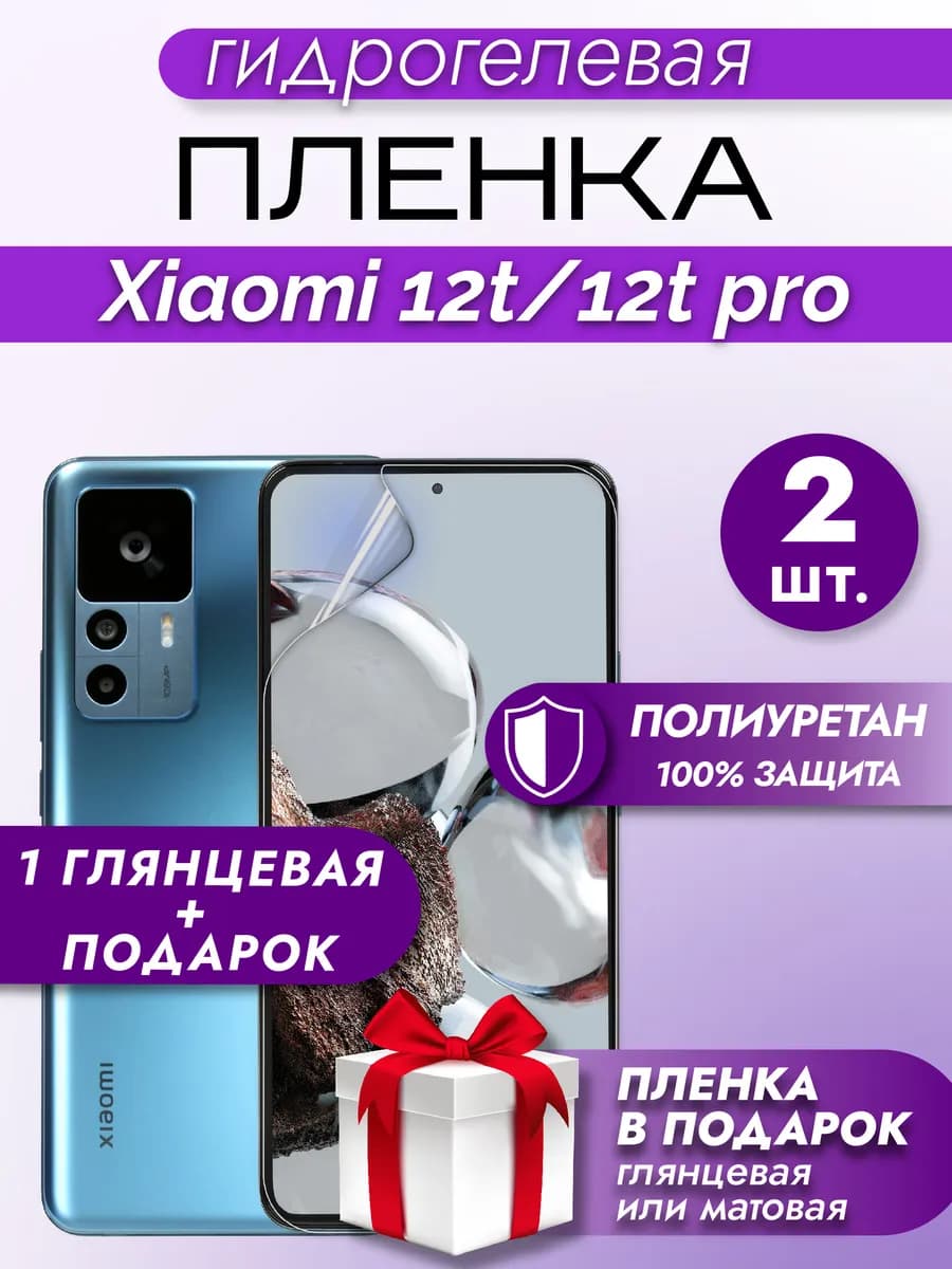 Защитная гидрогелевая пленка на экран XIAOMI 12T 12T PRO