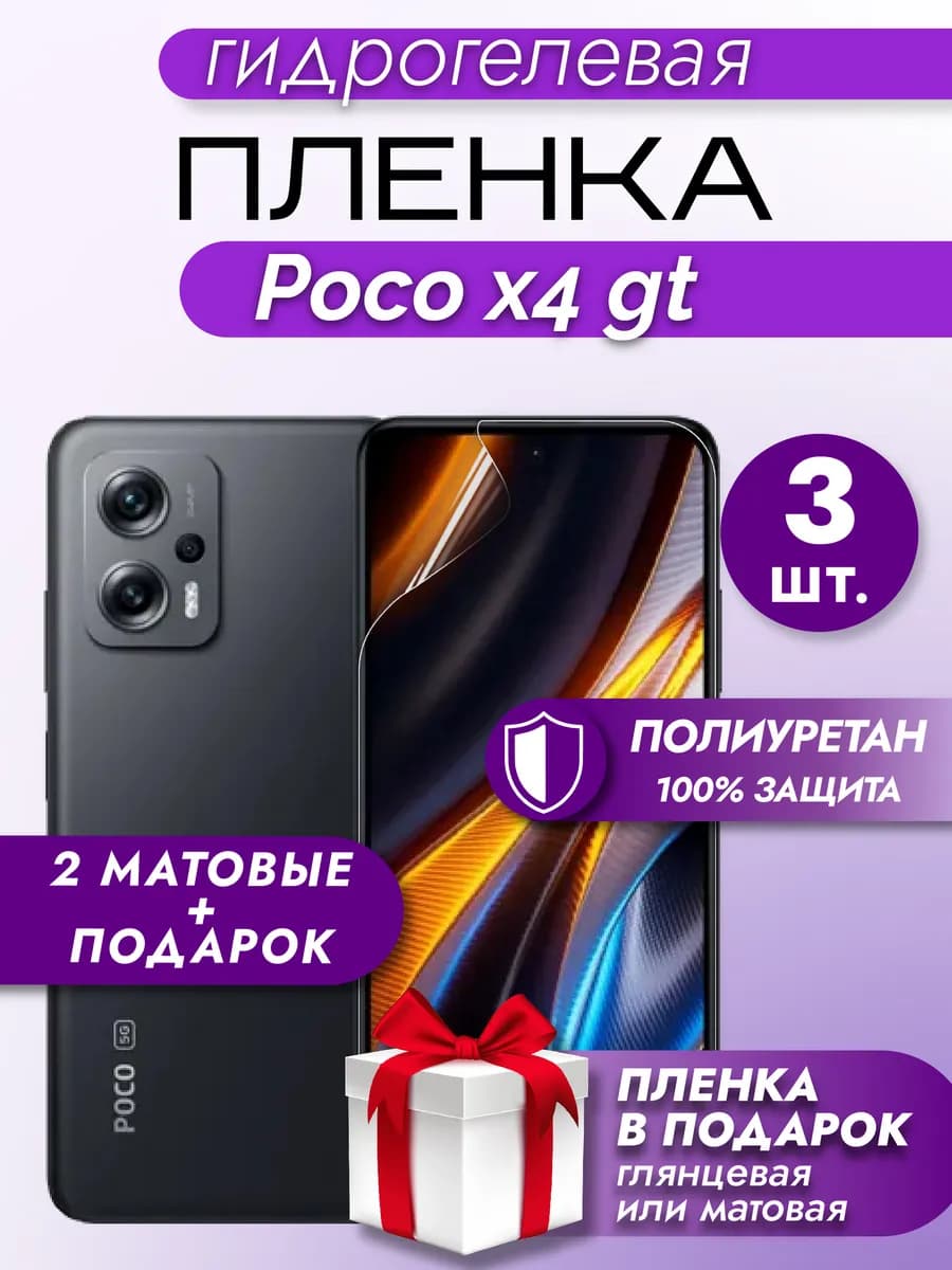 Защитная гидрогелевая пленка на экран Xiaomi POCO X4 GT 3шт