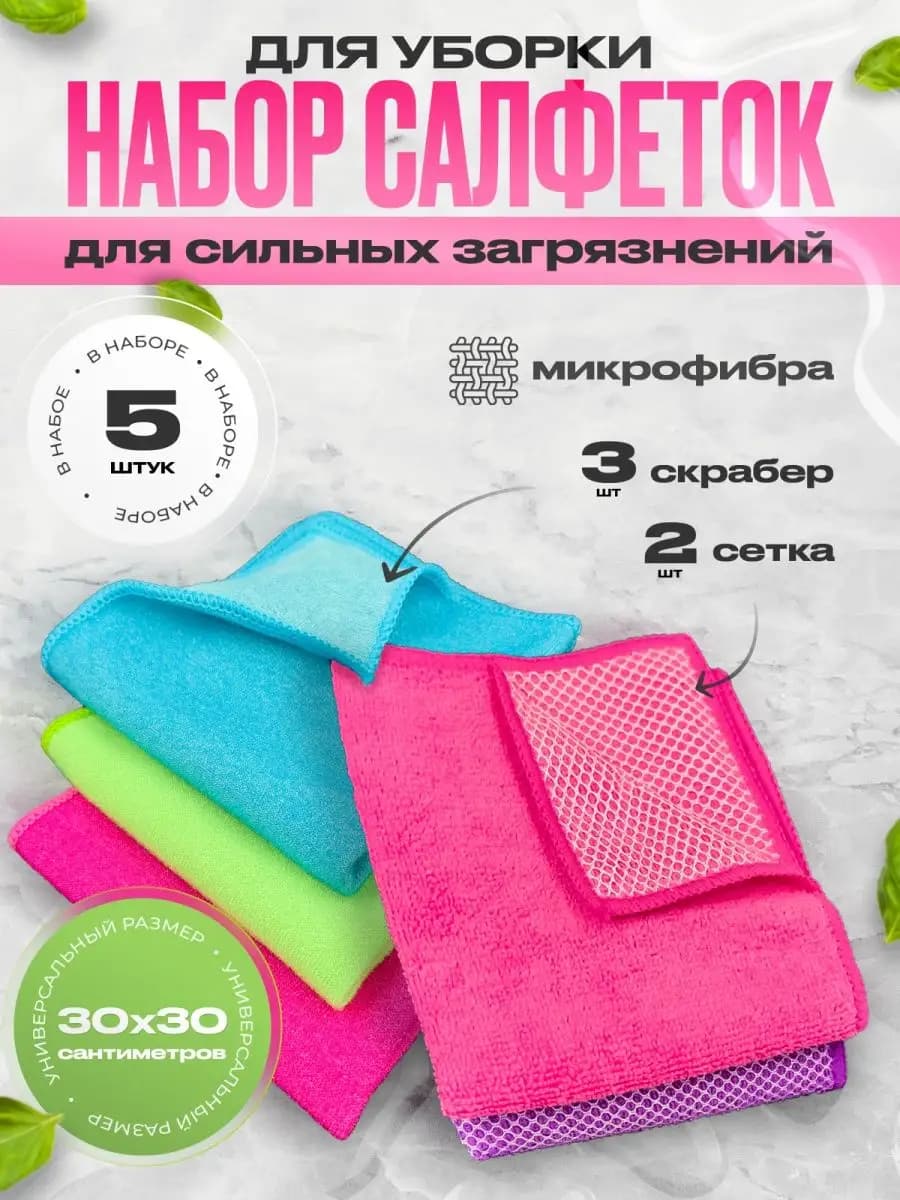 Салфетки для уборки и мытья посуды микрофибра