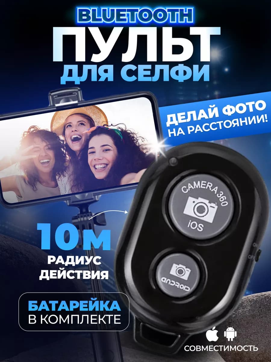 Кнопка для селфи блютуз пульт для iphone андройд