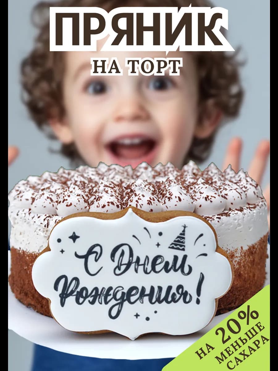 Пряник табличка на торт С Днем Рождения