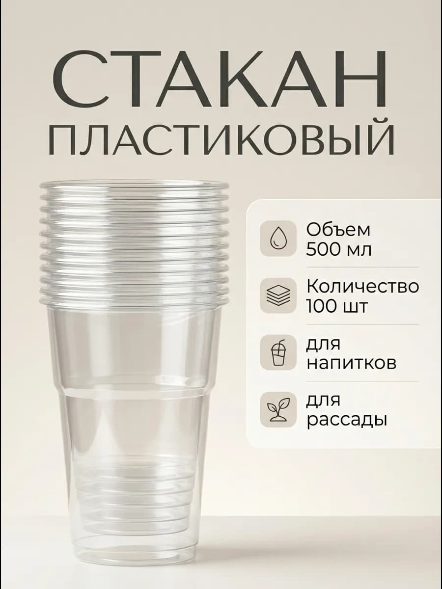 Стакан одноразовый пластиковый для рассады и напитков 500 мл