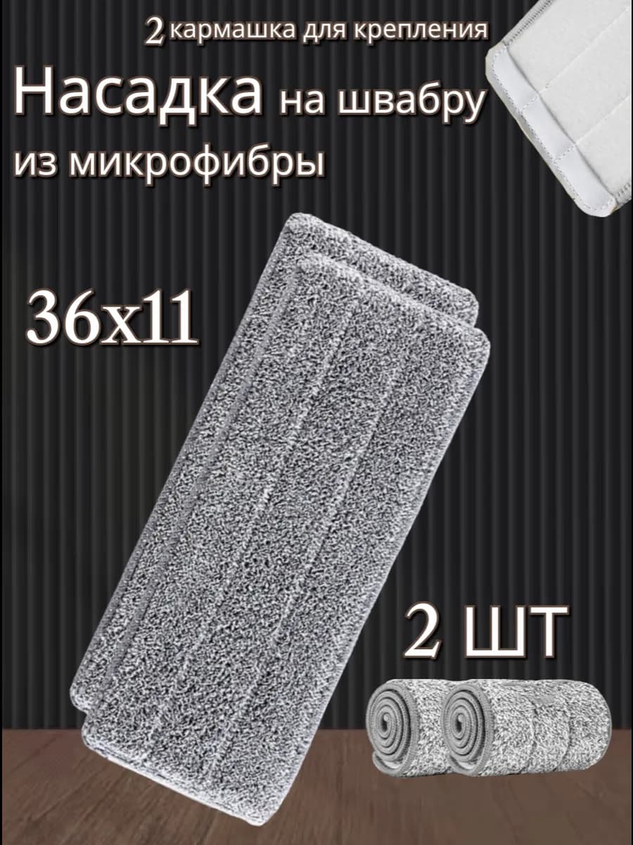 Насадка на швабру тряпка для пола моп