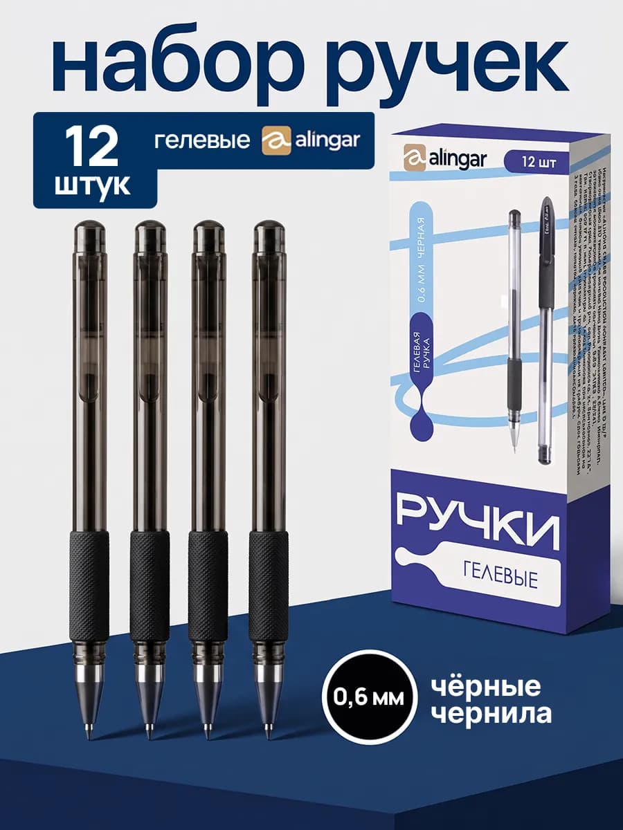 Ручки гелевые черные 0.6мм набор 12 штук