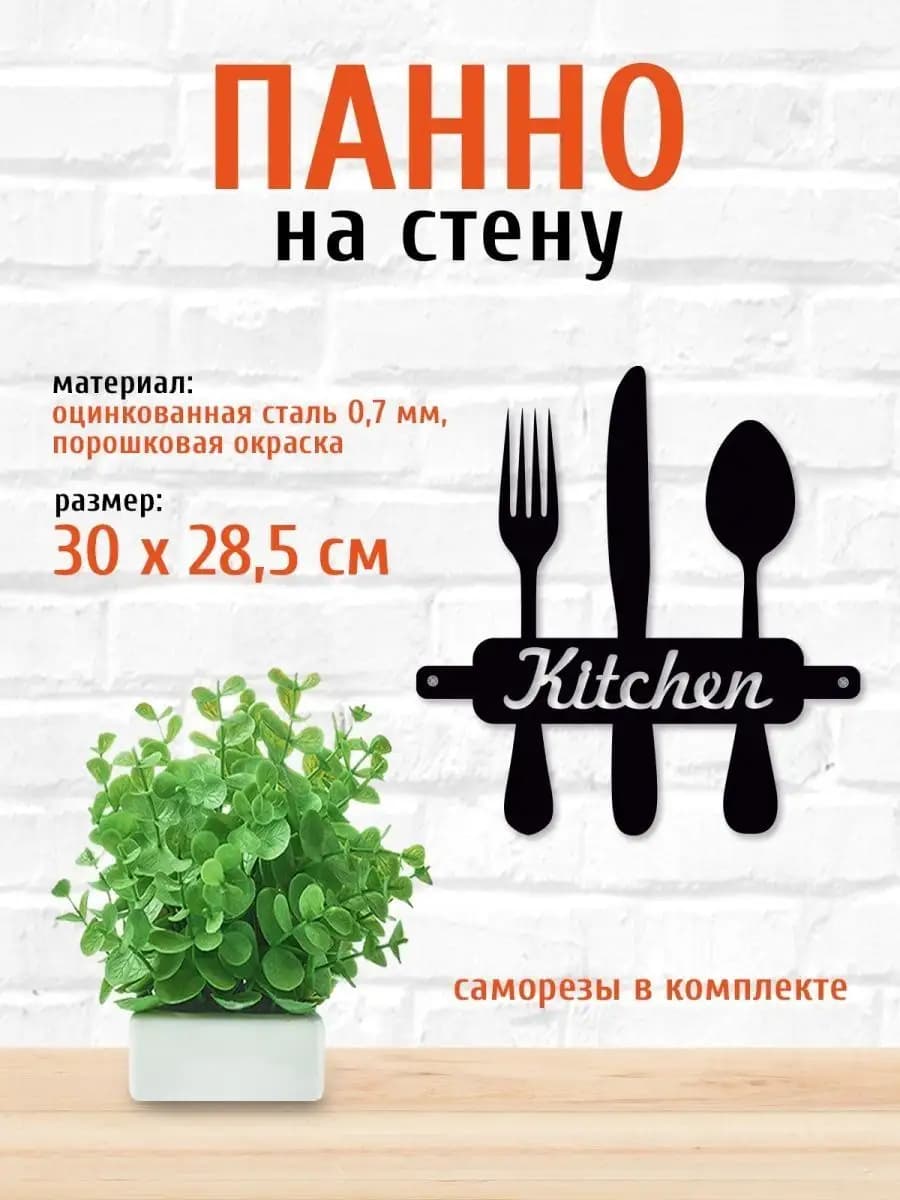 Панно на стену для интерьера на кухню из металла приборы