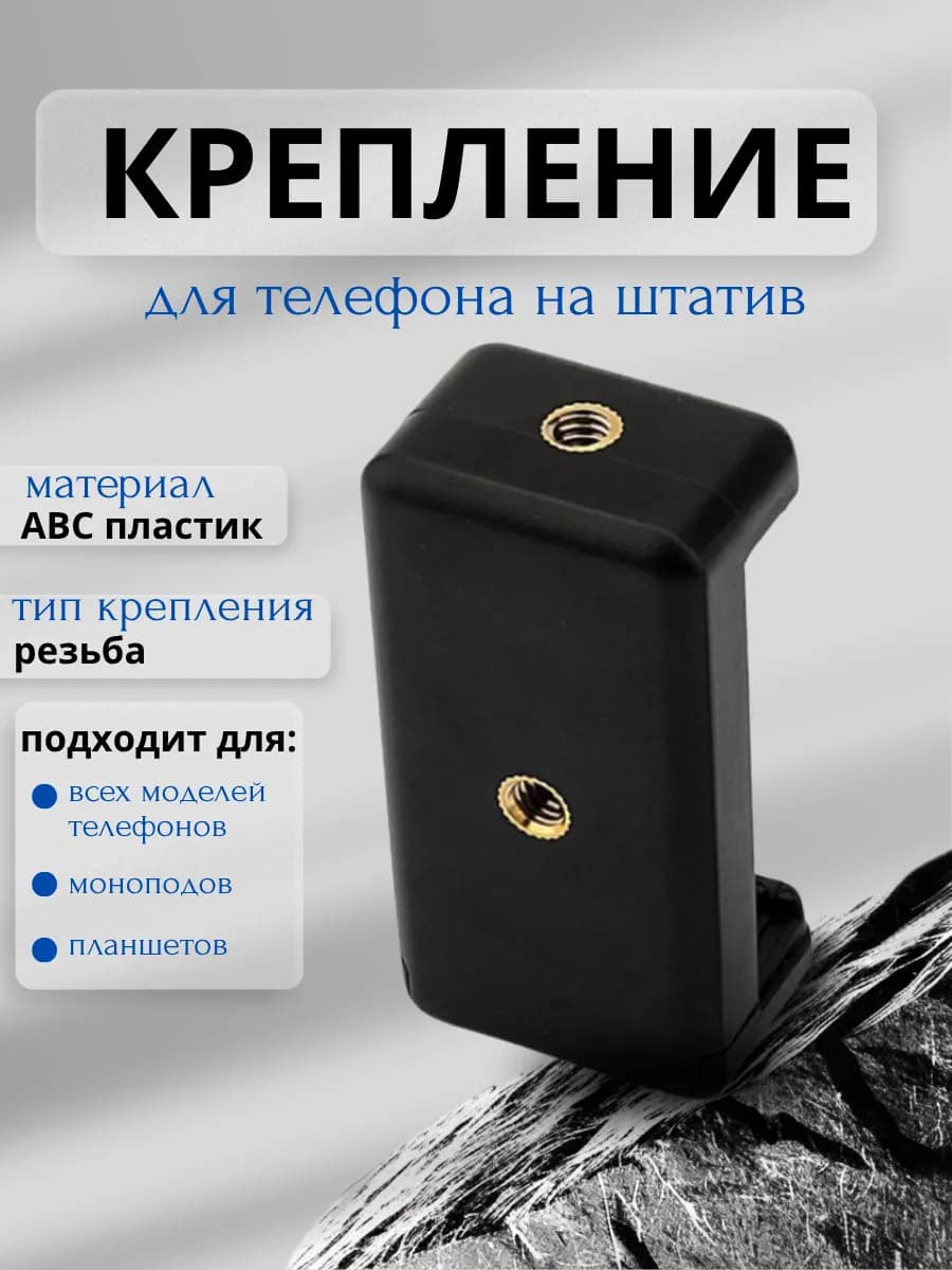 Крепление для телефона на штатив с резьбой универсальное